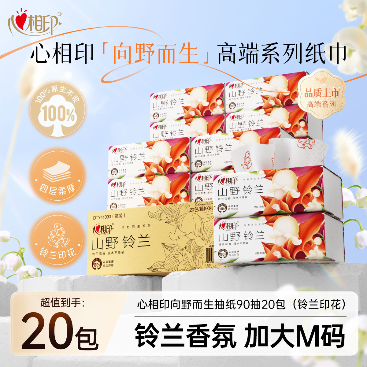 12281665.心相印纸巾向野而生系列四层加厚M码抽纸90抽20包(铃兰印花)