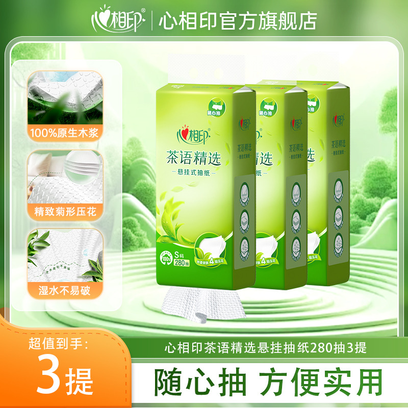 12281373.【买2件多送2提】心相印纸巾茶语精选四层加厚S码悬挂抽纸280抽3提