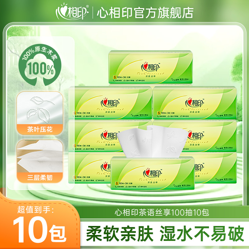 12281623.【爆款抽纸】心相印纸巾茶语丝享三层抽纸100抽10包/40包实惠囤货装