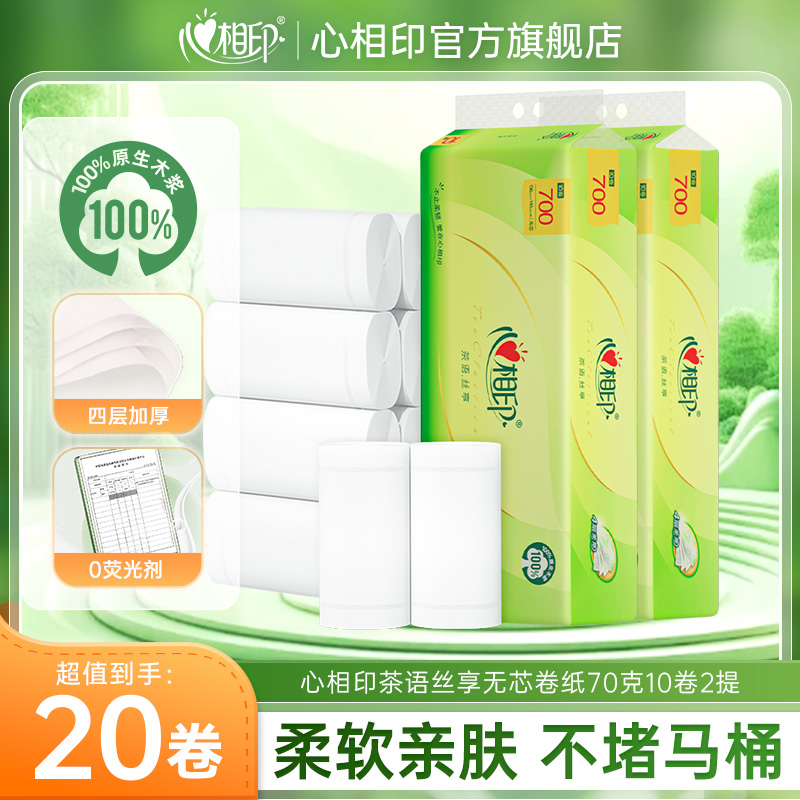 12281432.【买2件再送10卷!】心相印纸巾茶语丝享卷纸70克20粒装四层加厚无芯卷纸