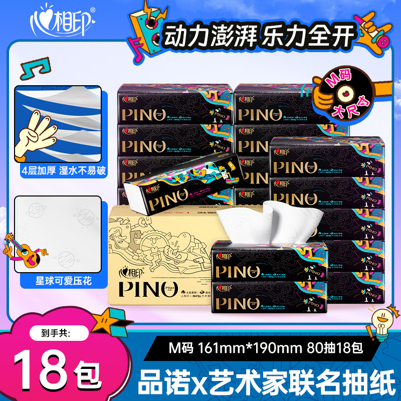 12281502.心相印艺术家联名款品诺可湿水四层加厚面巾纸M码大包80抽18包