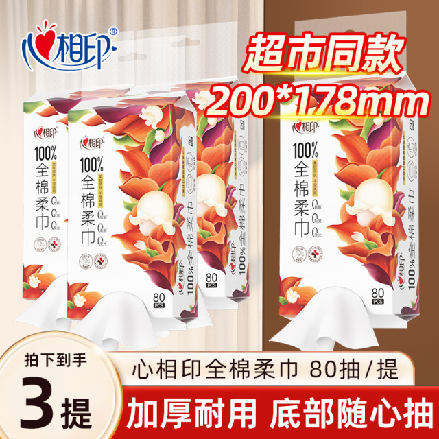 12281325.心相印100%全棉柔巾洗脸巾双开口纯棉一次性洁面巾擦脸巾80抽