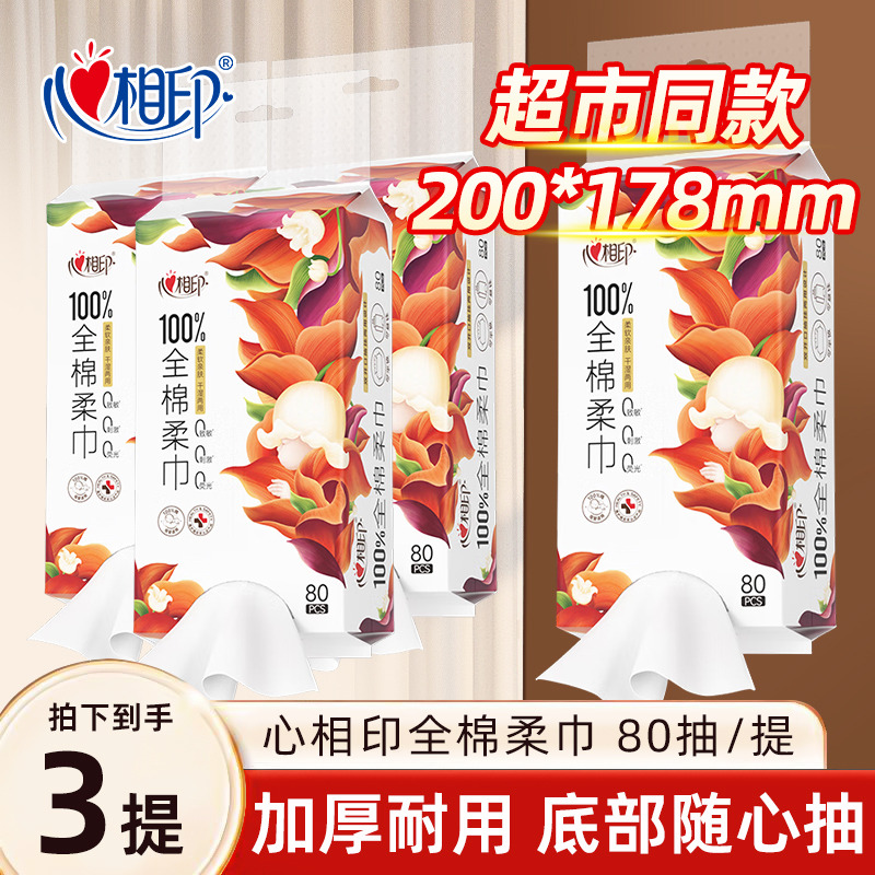 12281325.心相印100%全棉柔巾洗脸巾双开口纯棉一次性洁面巾擦脸巾80抽