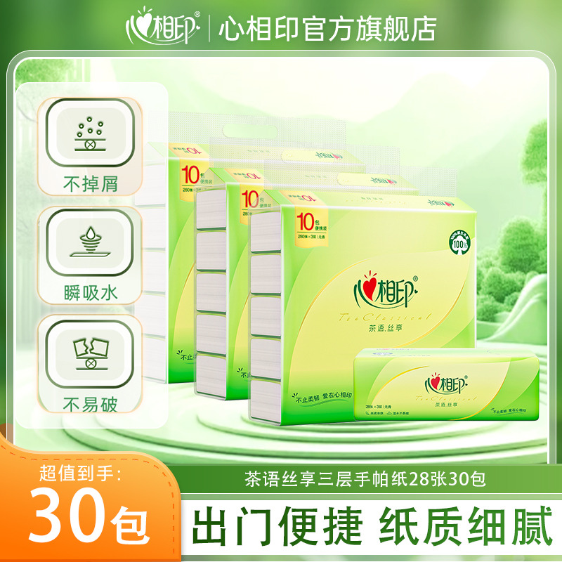 12281433.心相印纸巾茶语丝享三层手帕纸28张10包/30包便携耐用