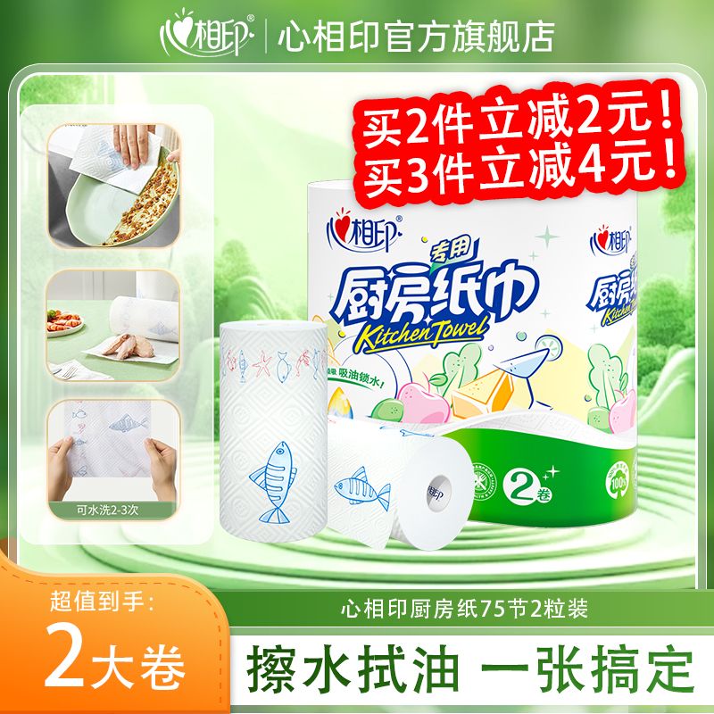 12281627.【买2件立减2元!买3件立减4元!】心相印纸巾印花厨房卷纸75节2粒装吸油吸水