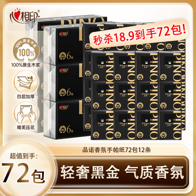 12281174.【+1元到手36包 18.9元到手72包】心相印纸巾品诺四层加厚黑色密码香氛手帕纸4层加厚