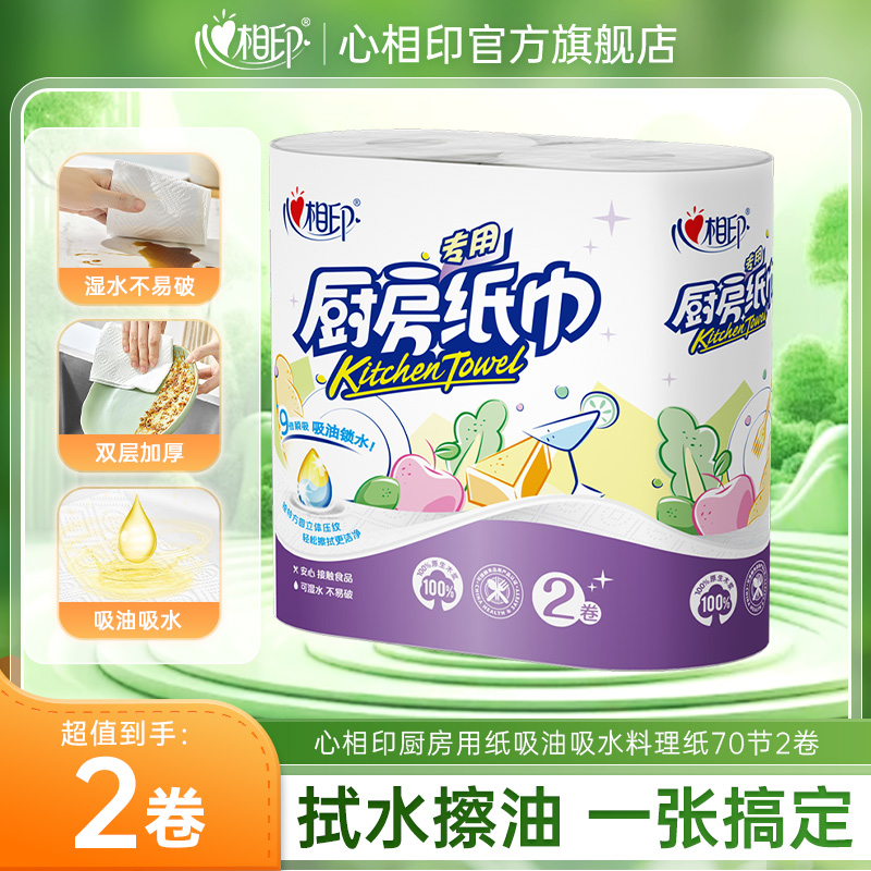 12281331.【满2件多送2卷!】心相印厨房用纸吸油吸水料理纸厨房专用纸巾70节2卷