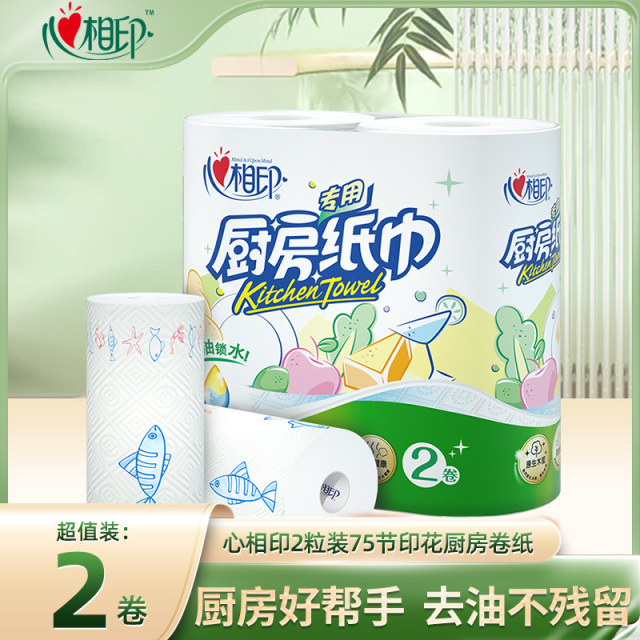 12281627.【买2件立减2元！买3件立减4元！】心相印纸巾印花厨房卷纸75节2粒装吸油吸水
