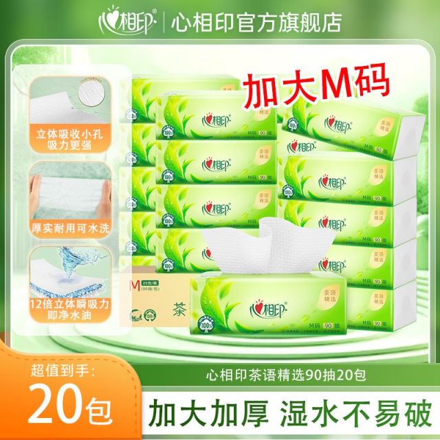 12493964.【加大M码】心相印纸巾茶语精选抽纸三层面巾纸90抽20包