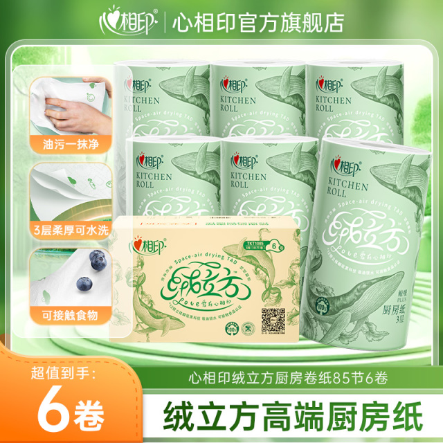 12281119.心相印纸巾黑科技吸油吸水可水洗不易破绒立方厨房卷纸85节6卷