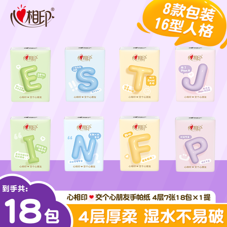 12554782.【新品上市!限时买3送1!】心相印手帕纸MBTI社交纸巾餐巾纸加厚开学住宿便携小包随身带可爱18包
