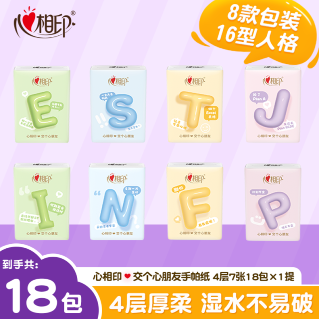12554782.【新品上市!限时买3送1!】心相印手帕纸MBTI社交纸巾餐巾纸加厚开学住宿便携小包随身带可爱18包