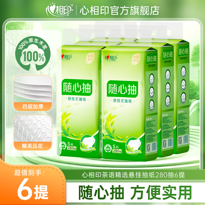 12281178.心相印纸巾茶语精选四层加厚S码悬挂抽纸280抽*6提