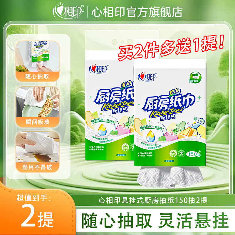 12629285.【150抽加量装!满2件多送1提】心相印厨房纸巾悬挂式抽纸大包吸水纸吸油专用食品级清洁纸150抽2提