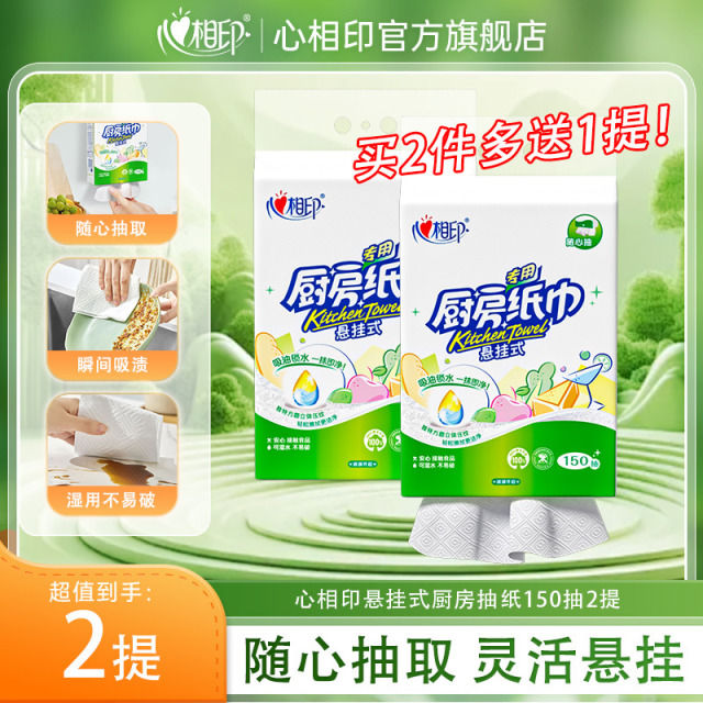 12629285.【150抽加量装!满2件多送1提】心相印厨房纸巾悬挂式抽纸大包吸水纸吸油专用食品级清洁纸150抽2提