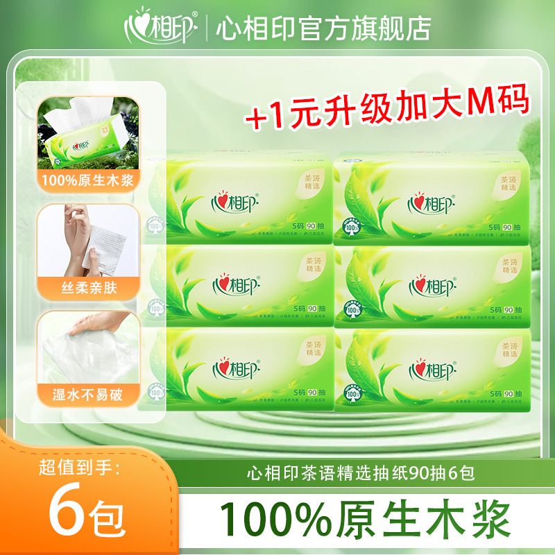 12647420.【+1元升级加大M码6包】心相印纸巾茶语精选三层压花抽纸90抽6包