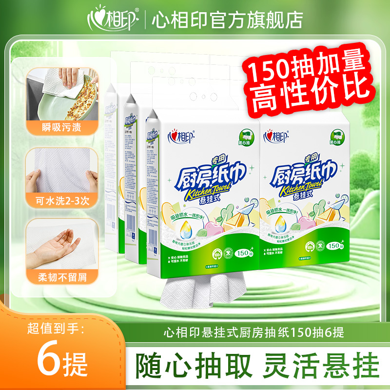 12695700.【150抽加量装！】心相印厨房纸巾悬挂式抽纸大包吸水纸吸油专用食品级清洁纸150抽6提