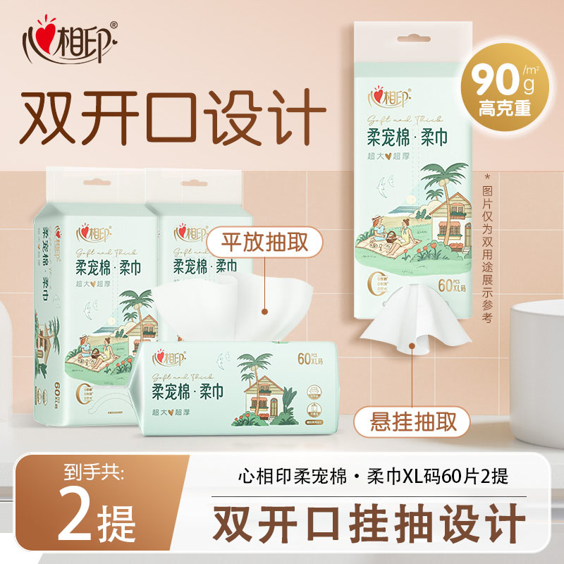12757201.【XL码!买2件多送60片!】心相印棉柔巾悬挂一次性洗脸毛巾XL码60抽大包加厚双开口干湿两用