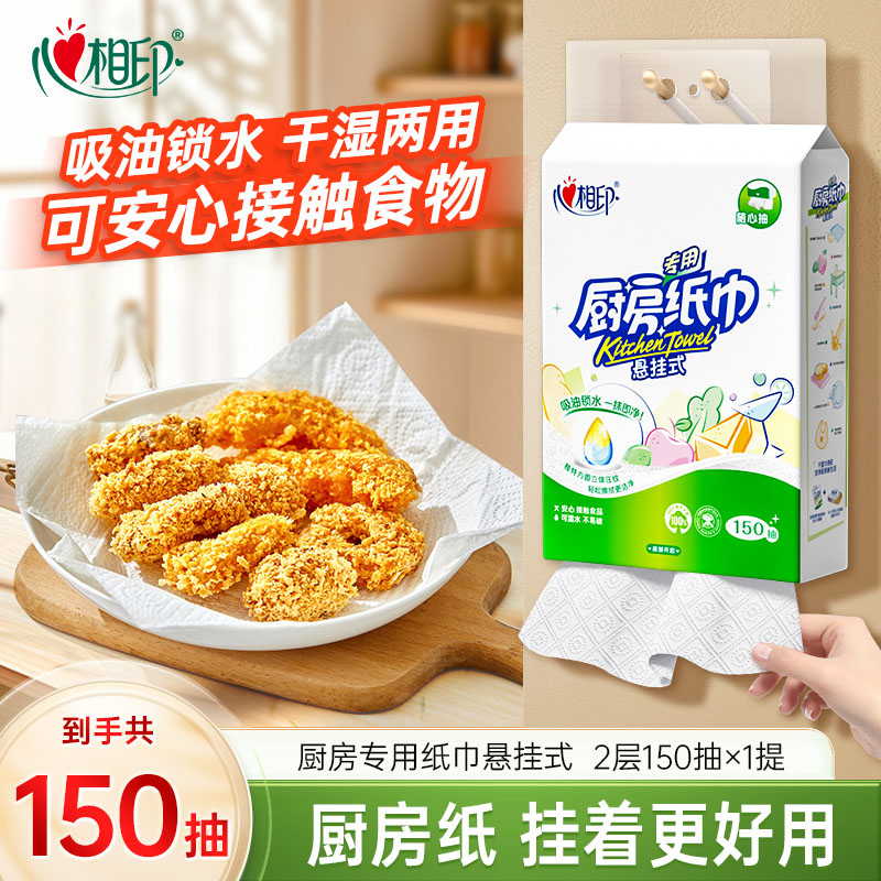 12768823.【满3件多送1提!】心相印厨房纸巾悬挂式抽纸大包吸水纸吸油专用食品级清洁纸150抽1提
