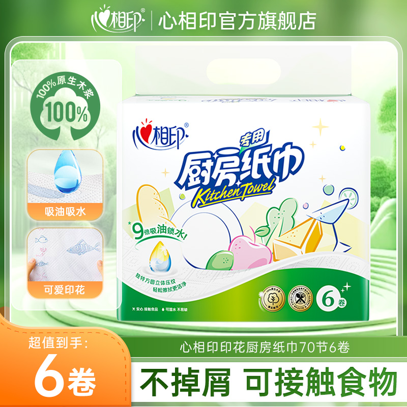 12780674.心相印纸巾吸油吸水印花厨房卷纸70节6粒