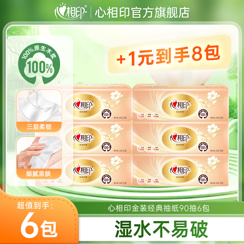 12281185.【+1元到手8包!】心相印纸巾金装经典抽纸90抽6包/8包