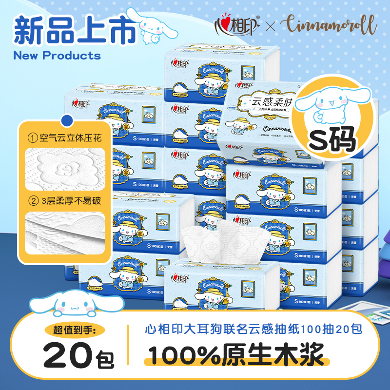 12781483.心相印纸巾云感三层立体压花抽纸100抽三丽鸥联名大耳狗款