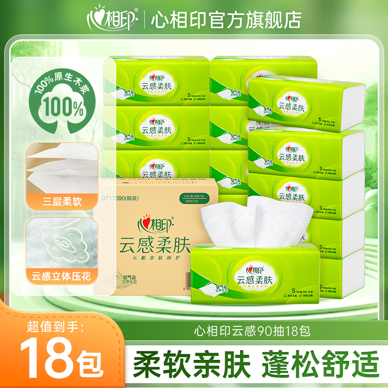 12281497.【爆品直降】心相印纸巾云感立体压花抽纸三层柔肤90抽18包