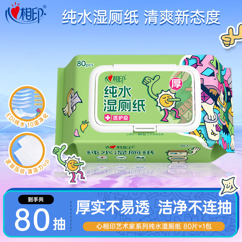 12447761.【买3件多送2包!】心相印艺术家联名湿厕纸纯水厚实湿厕纸80抽1包