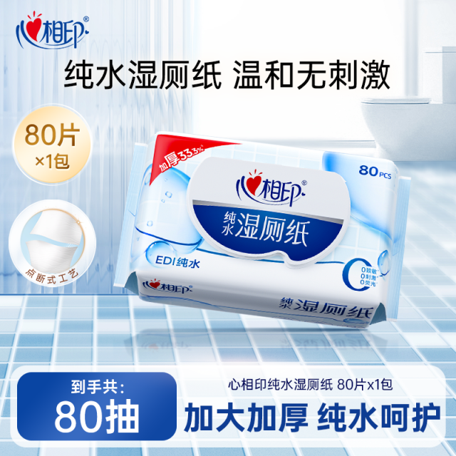 12946408.【加大加厚!买3件多送1包!】心相印纯水湿厕纸家庭厕所纸湿巾湿纸巾80片1包