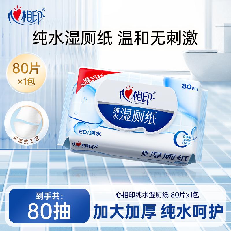 12946408.【加大加厚！买3件多送1包！】心相印纯水湿厕纸家庭厕所纸湿巾湿纸巾80片1包