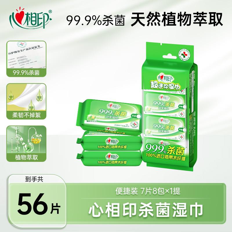 12281479.【出行必备 杀菌好物】心相印杀菌湿巾7片*8包迷你便携装