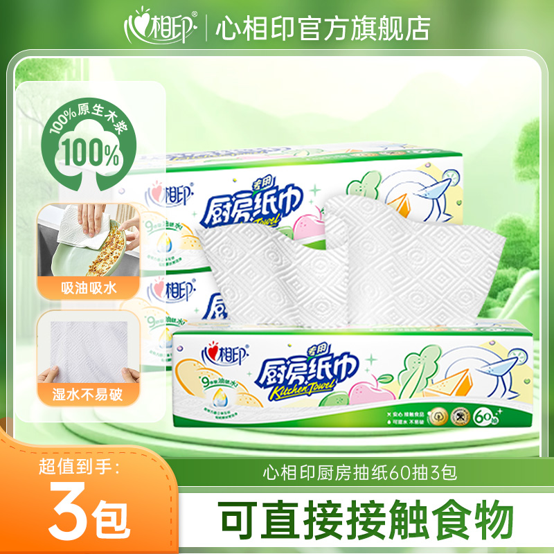 12281194.心相印纸巾吸油吸水厨房专用抽纸一次性厨房纸60抽3包