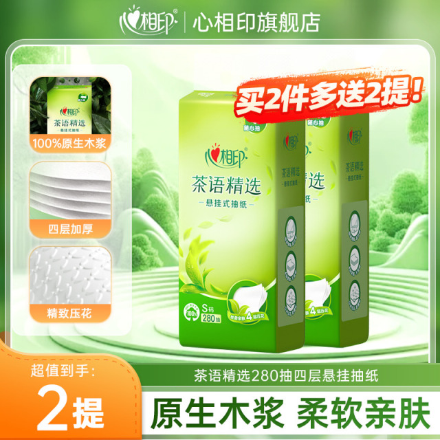 13007737.【买2件多送2提!】心相印纸巾茶语精选四层加厚S码悬挂抽纸280抽*2提