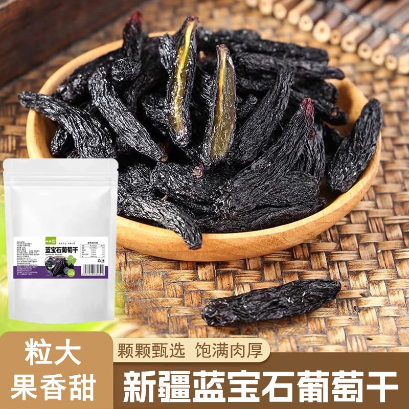 12674578.花青素爆表!【新疆蓝宝石葡萄干】个大肉厚|颗颗饱满|无籽无核 每一颗都是甄选,根根细长软糯好吃