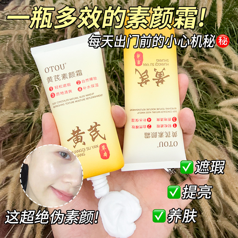 11907727.黄芪素颜霜 妆护合一轻薄水润提亮遮瑕服帖妆前轻薄