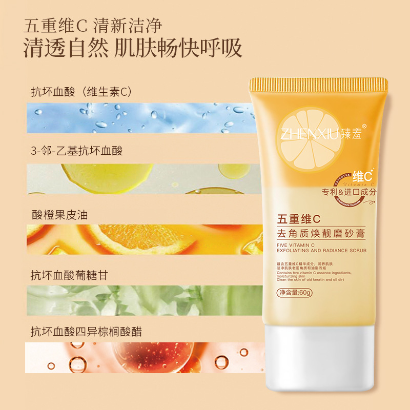 12141195.五重维C去角质焕颜磨砂膏全身可用去黑色素暗沉嫩肤深层清洁