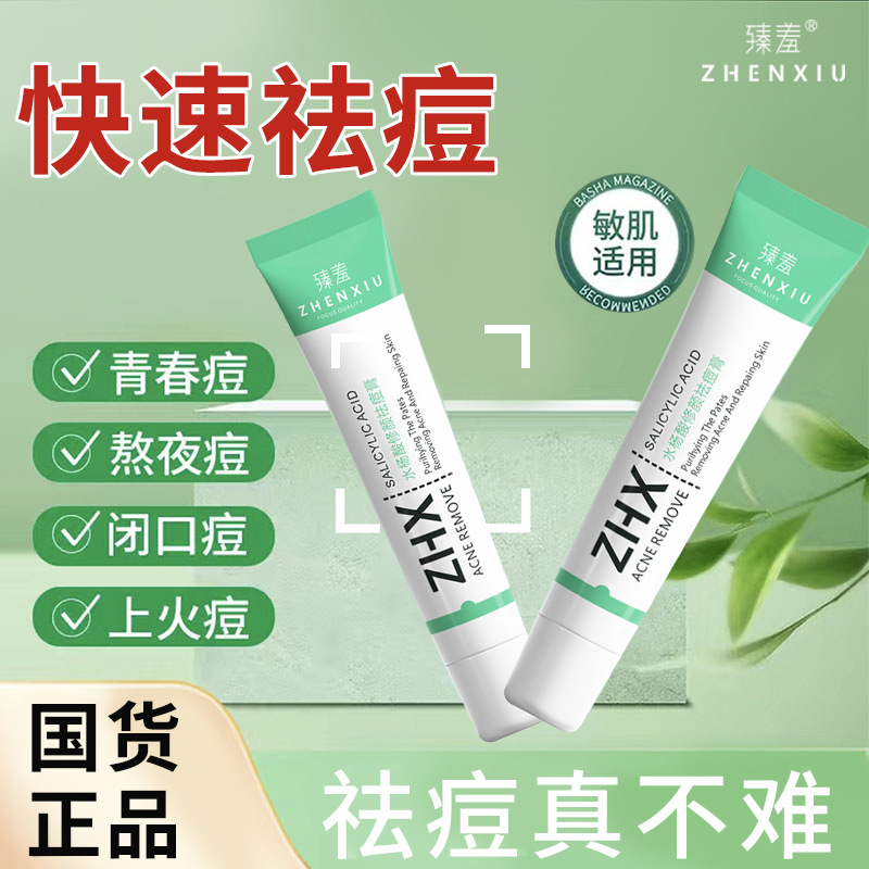 12141838.水杨酸祛痘膏草本淡化青春痘印去粉刺强效去痘痘面霜
