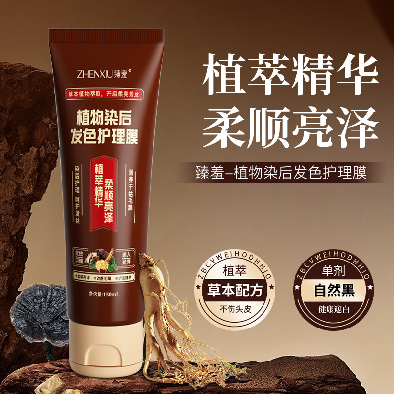12144068.植物染后发色护理膜染烫受损改善毛躁控油温和护发素