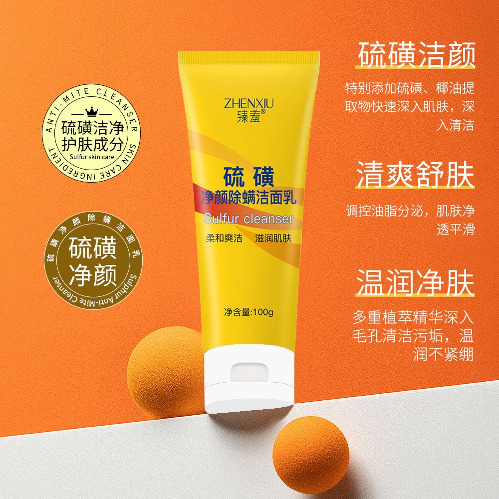 12148606.硫磺净颜除螨洗面奶去角质黑头控油