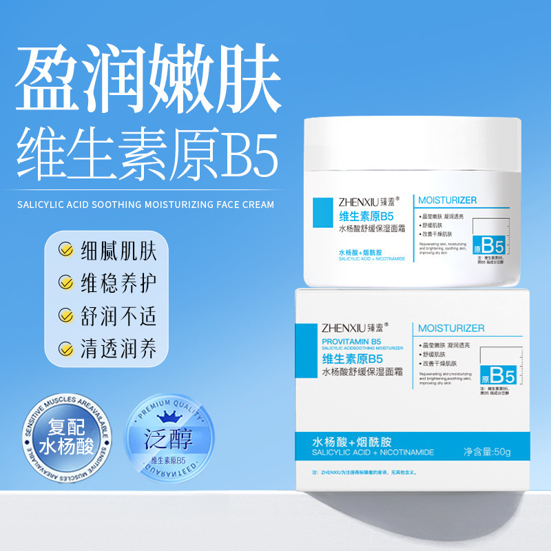 12156102.水杨酸舒缓保湿面霜滋润紧致提靓乳霜补水维生素b5润肤乳