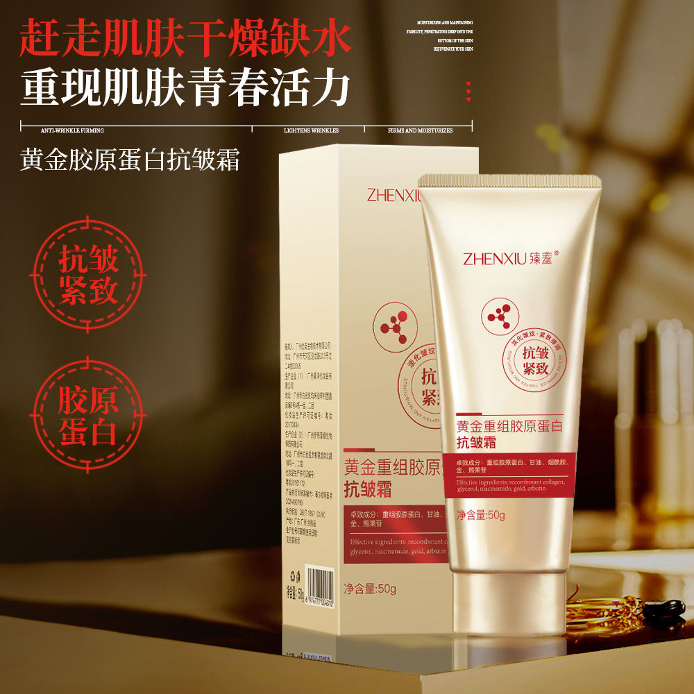 12155150.黄金重组胶原蛋白抗皱紧致改善细纹淡法令纹补水保湿面霜