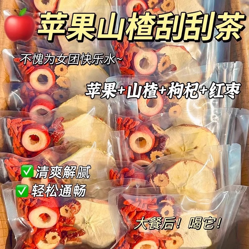 12674551.【苹果山楂茶】配料只有苹果+山楂+红枣+枸杞  口感酸酸甜甜很开胃，天然果香