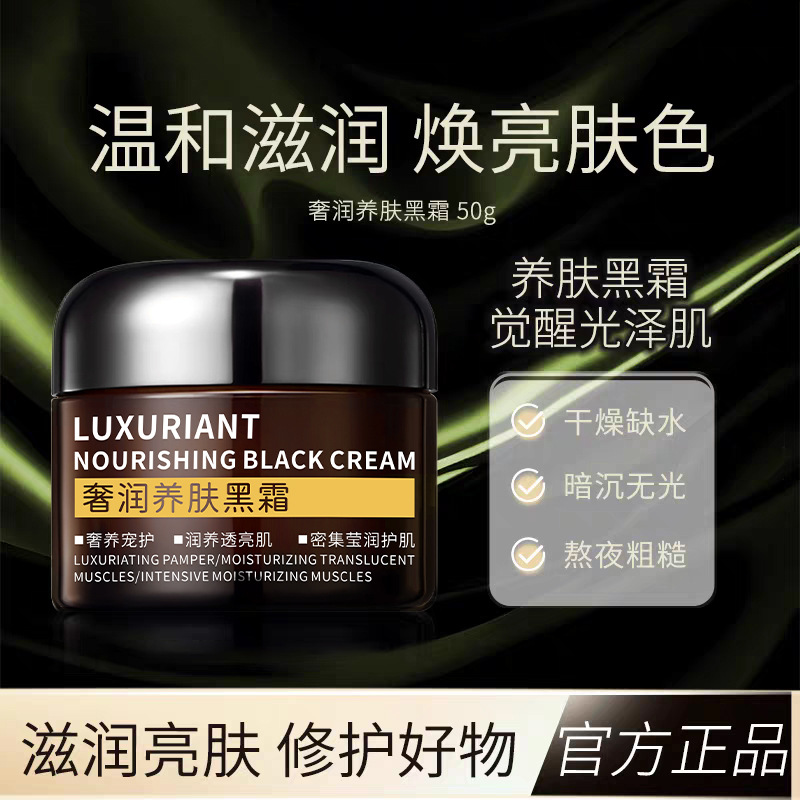 12362228.倾龄奢润养肤黑霜50g改善粗糙补水滋润莹润透亮呵护肌肤面霜