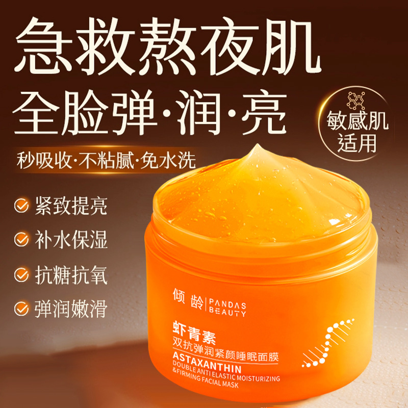 12362270.倾龄虾青素双抗弹润紧颜睡眠面膜250g