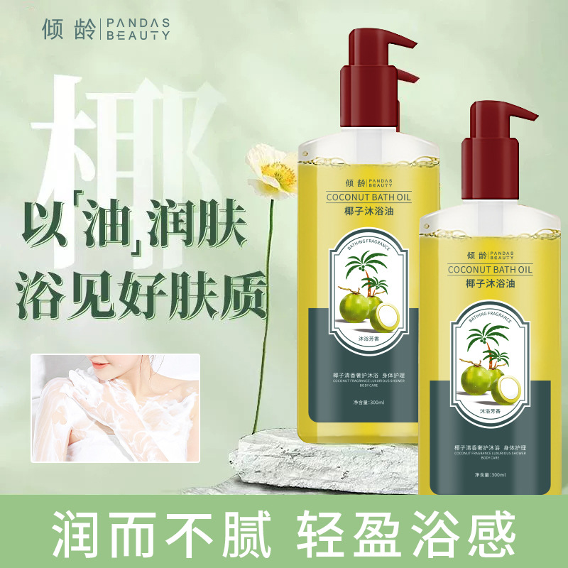 12362659.倾龄椰子沐浴油改善粗糙肌肤以油养肤除螨美肌保湿
