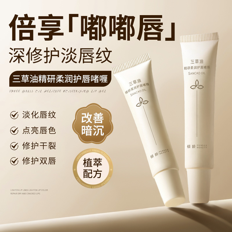 12367358.倾龄三草油精研柔润护唇啫喱淡纹唇纹改善死皮