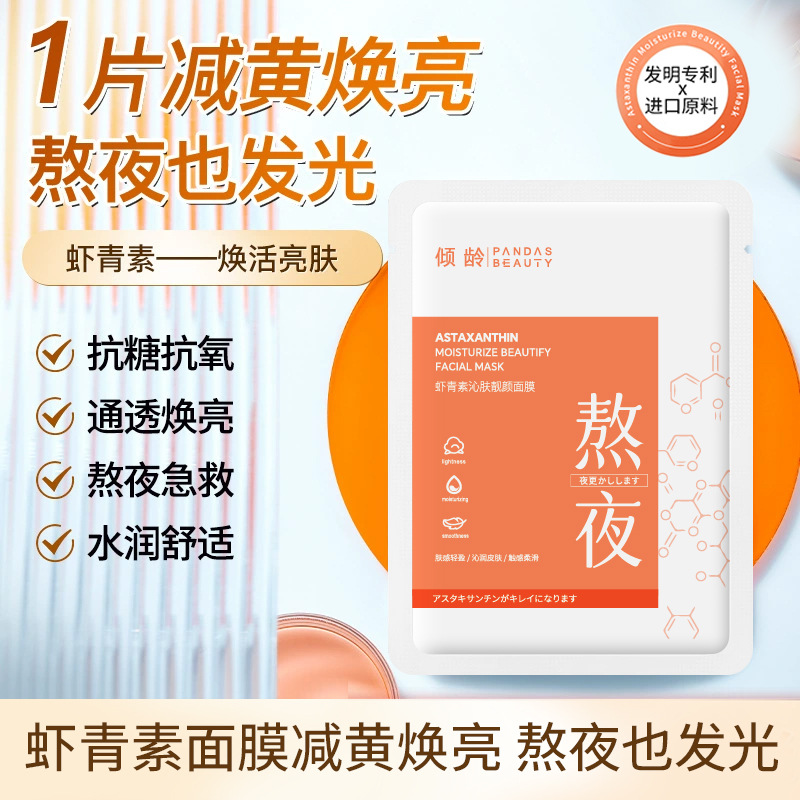 12365654.倾龄虾青素沁肤靓颜面膜补水滋润保湿护肤提靓肤色面膜