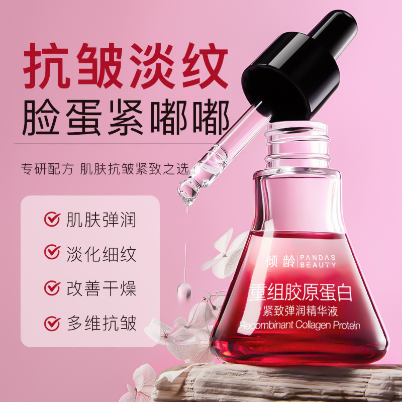 12366499.倾龄重组胶原蛋白紧致弹润精华液淡化细纹提亮肤色补水保湿精华