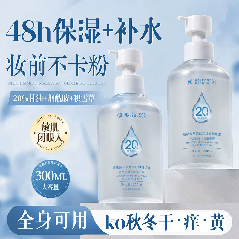 12368602.倾龄烟酰胺马来西亚甘油精华液焕亮妆前打底锁水护肤精华水湿敷液