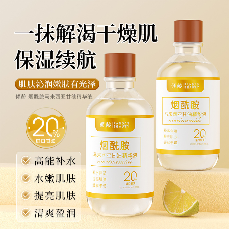 12370227.倾龄烟酰胺马来西亚甘油精华液保湿滋润清爽补水护肤